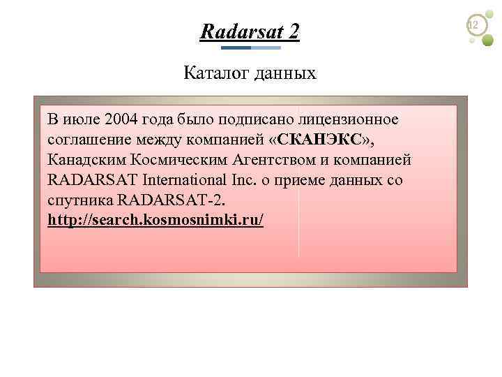 Radarsat 2 Каталог данных В июле 2004 года было подписано лицензионное соглашение между компанией