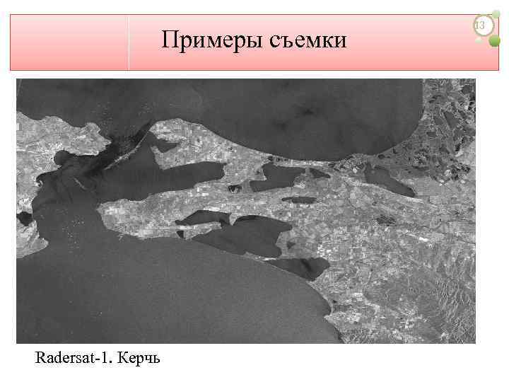 Примеры съемки Radersat-1. Керчь 13 