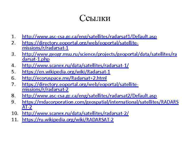 Ссылки 1. 2. http: //www. asc-csa. gc. ca/eng/satellites/radarsat 1/Default. asp https: //directory. eoportal. org/web/eoportal/satellitemissions/r/radarsat-1