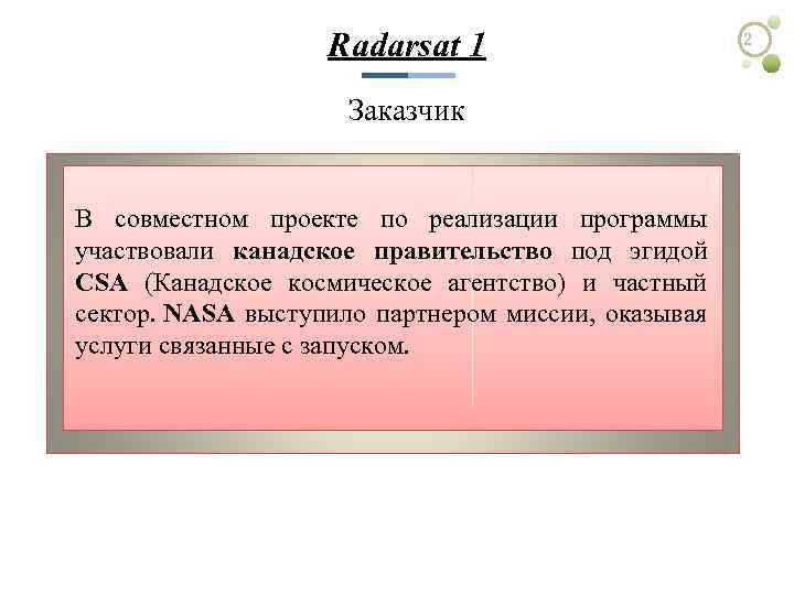 Radarsat 1 Заказчик В совместном проекте по реализации программы участвовали канадское правительство под эгидой