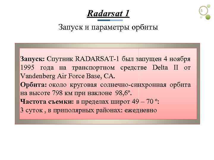 Radarsat 1 Запуск и параметры орбиты Запуск: Спутник RADARSAT-1 был запущен 4 ноября 1995