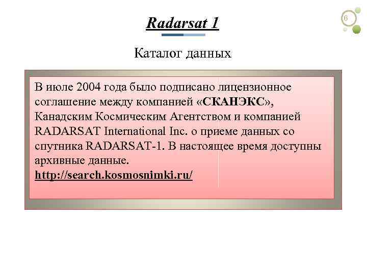 Radarsat 1 Каталог данных В июле 2004 года было подписано лицензионное соглашение между компанией