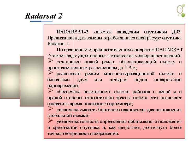 Radarsat 2 7 RADARSAT-2 является канадским спутником ДЗЗ. Предназначен для замены отработавшего свой ресурс