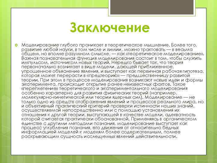 Заключение Моделирование глубоко проникает в теоретическое мышление. Более того, развитие любой науки, в том