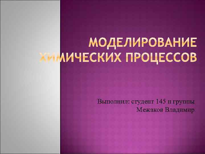 Выполнил: студент 145 н группы Межаков Владимир 