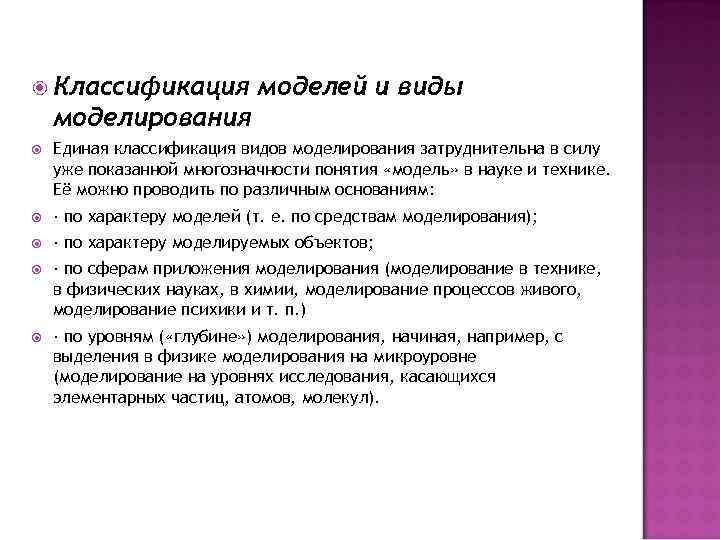  Классификация моделей и виды моделирования Единая классификация видов моделирования затруднительна в силу уже