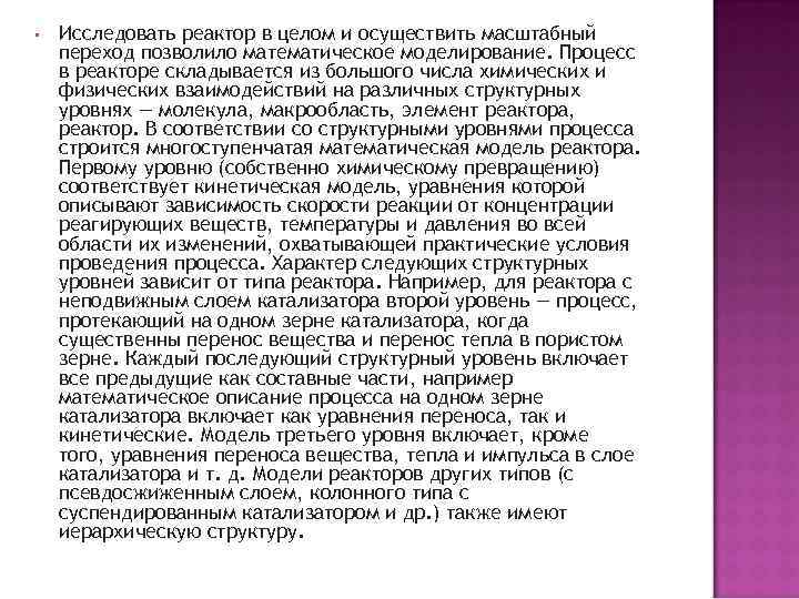  • Исследовать реактор в целом и осуществить масштабный переход позволило математическое моделирование. Процесс
