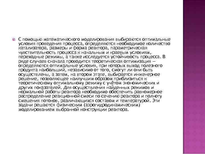  С помощью математического моделирования выбираются оптимальные условия проведения процесса, определяются необходимое количество катализатора,