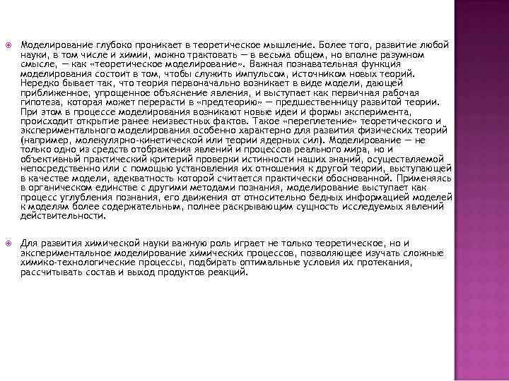  Моделирование глубоко проникает в теоретическое мышление. Более того, развитие любой науки, в том