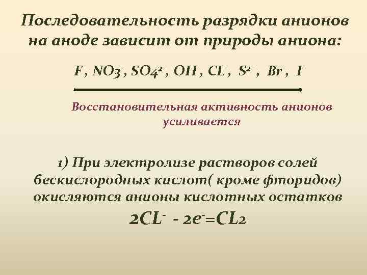 Последовательность разрядки анионов на аноде зависит от природы аниона: F-, NO 3 -, SO