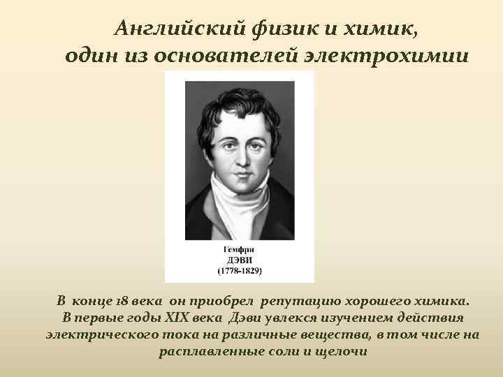 Английский физик и химик, один из основателей электрохимии В конце 18 века он приобрел