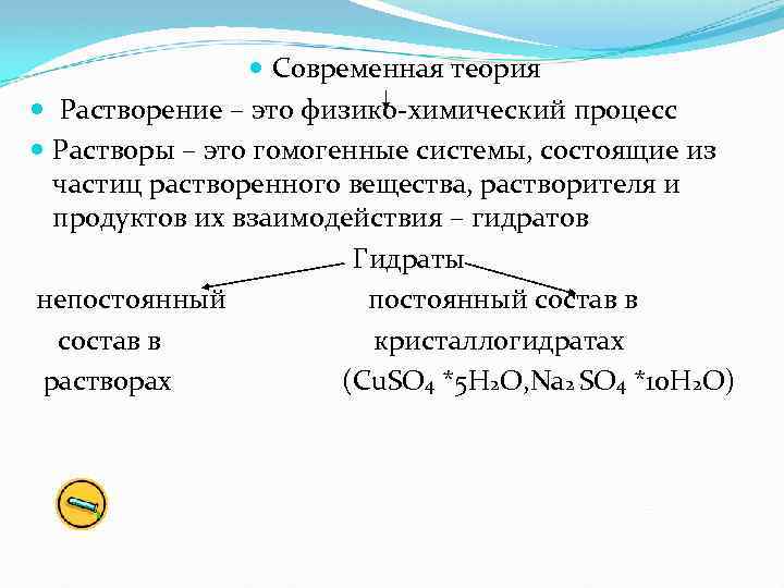  Современная теория Растворение – это физико-химический процесс Растворы – это гомогенные системы, состоящие