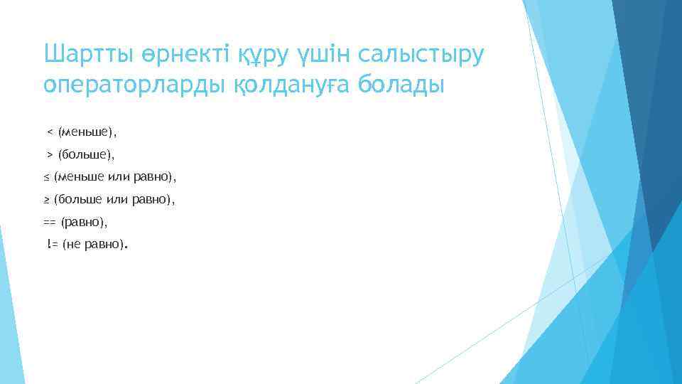 Шартты өрнекті құру үшін салыстыру операторларды қолдануға болады < (меньше), > (больше), ≤ (меньше