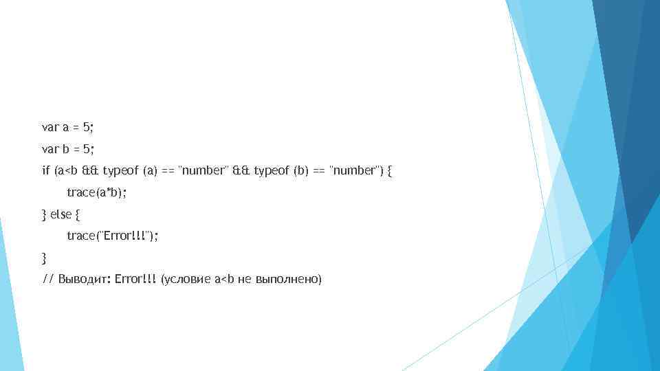 var a = 5; var b = 5; if (a<b && typeof (a) ==