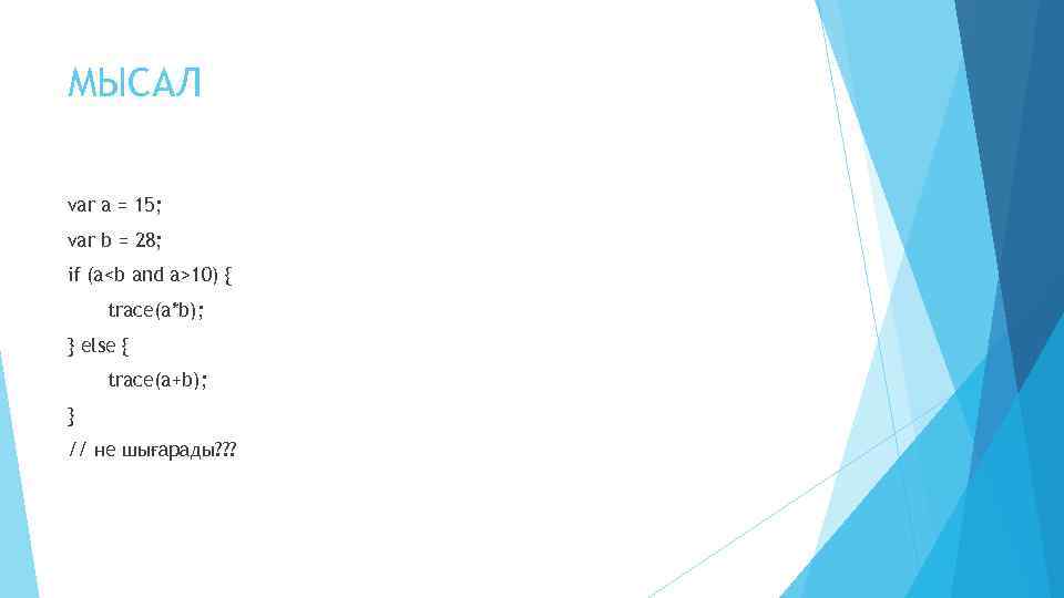 МЫСАЛ var a = 15; var b = 28; if (a<b and a>10) {
