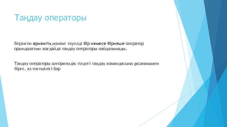 Таңдау операторы Берілген өрнектің мәніне тәуелді бір немесе бірнеше оператор орындалатын жағдайда таңдау операторы