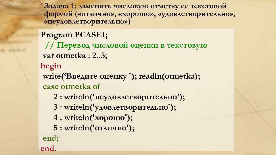 Задача 1: заменить числовую отметку ее текстовой формой ( «отлично» , «хорошо» , «удовлетворительно»