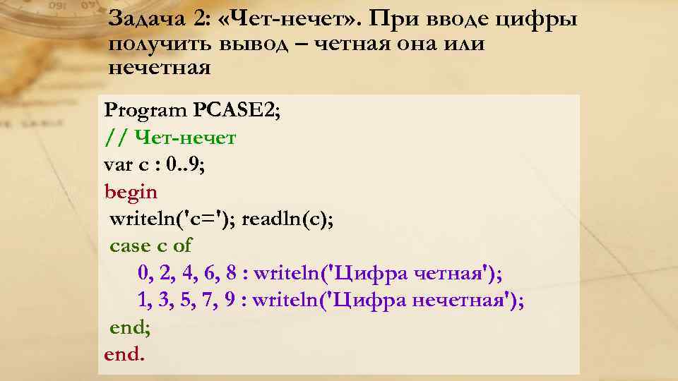 Задача 2: «Чет-нечет» . При вводе цифры получить вывод – четная она или нечетная
