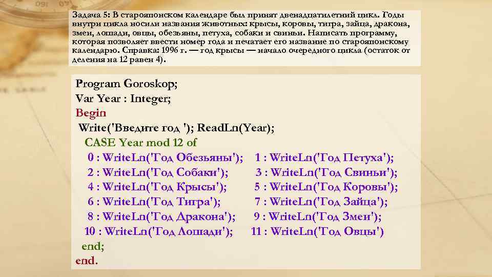 Задача 5: В старояпонском календаре был принят двенадцатилетний цикл. Годы внутри цикла носили названия