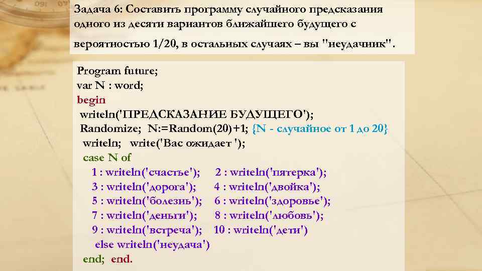 Задача 6: Составить программу случайного предсказания одного из десяти вариантов ближайшего будущего с вероятностью