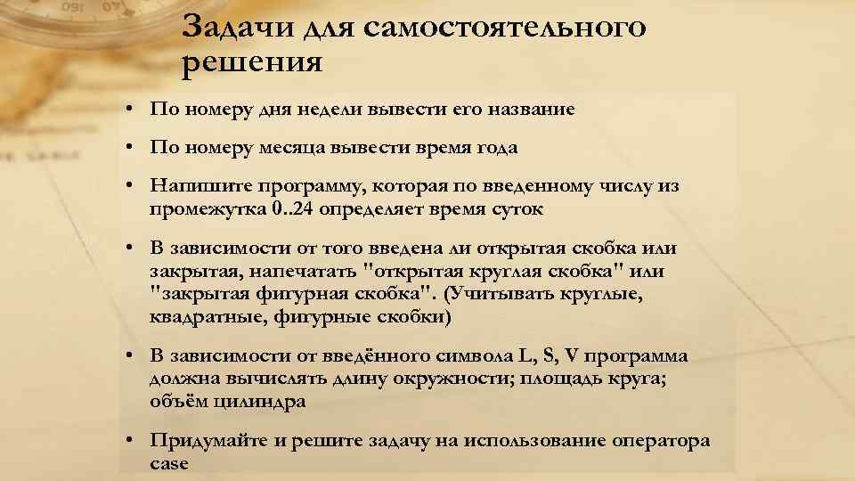 Задачи для самостоятельного решения • По номеру дня недели вывести его название • По