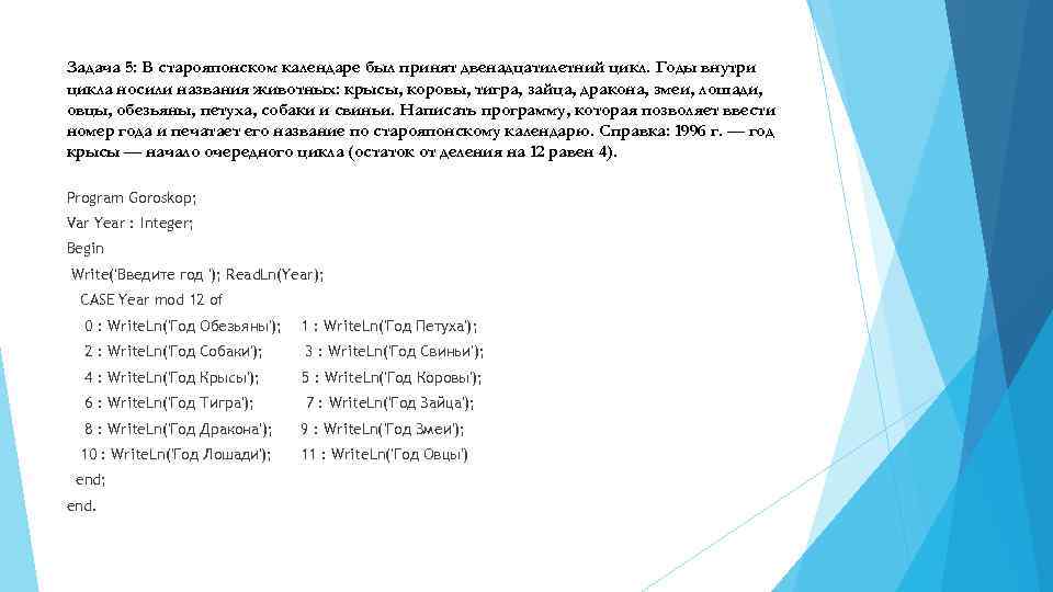 Задача 5: В старояпонском календаре был принят двенадцатилетний цикл. Годы внутри цикла носили названия