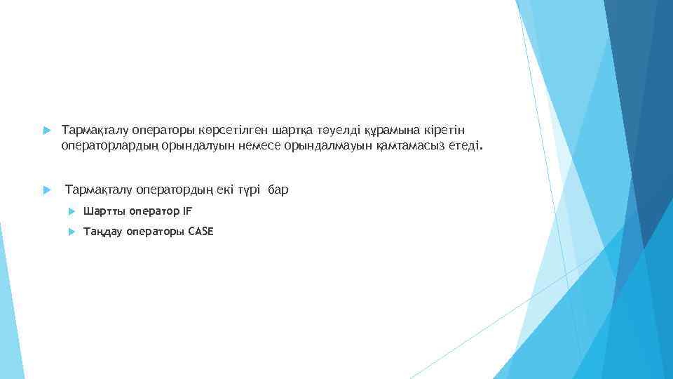  Тармақталу операторы көрсетілген шартқа тәуелді құрамына кіретін операторлардың орындалуын немесе орындалмауын қамтамасыз етеді.