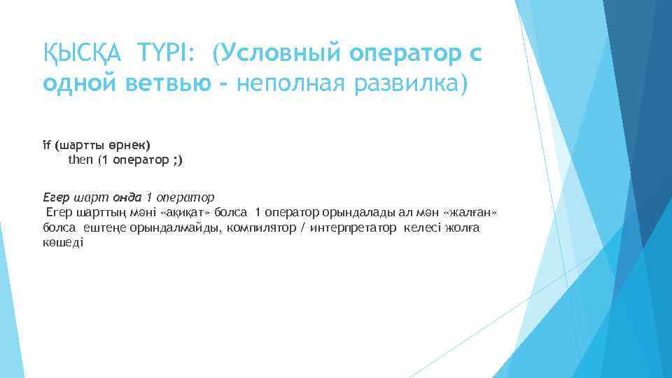 ҚЫСҚА ТҮРІ: (Условный оператор с одной ветвью - неполная развилка) if (шартты өрнек) then