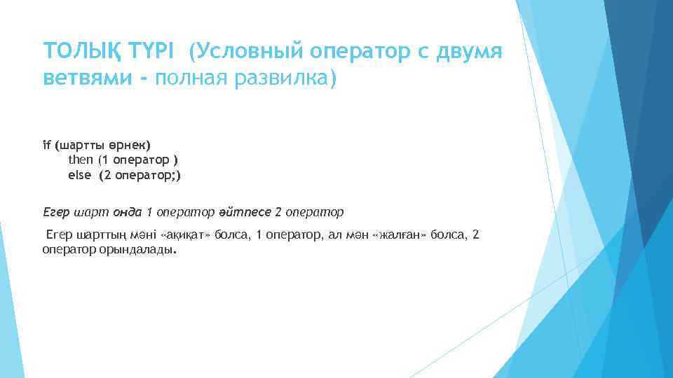 ТОЛЫҚ ТҮРІ (Условный оператор с двумя ветвями - полная развилка) if (шартты өрнек) then