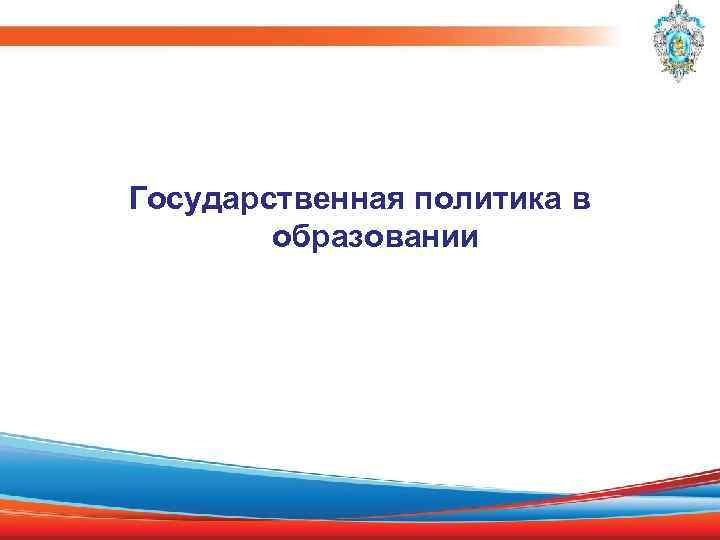 Государственная политика в образовании 