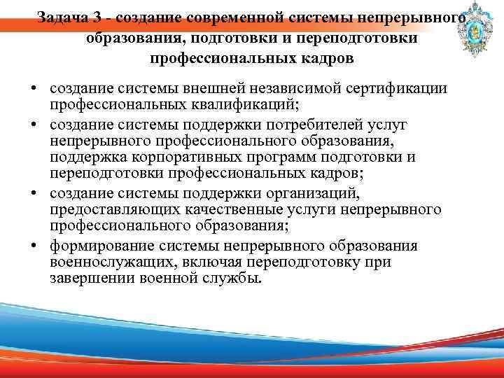 Задача 3 - создание современной системы непрерывного образования, подготовки и переподготовки профессиональных кадров •