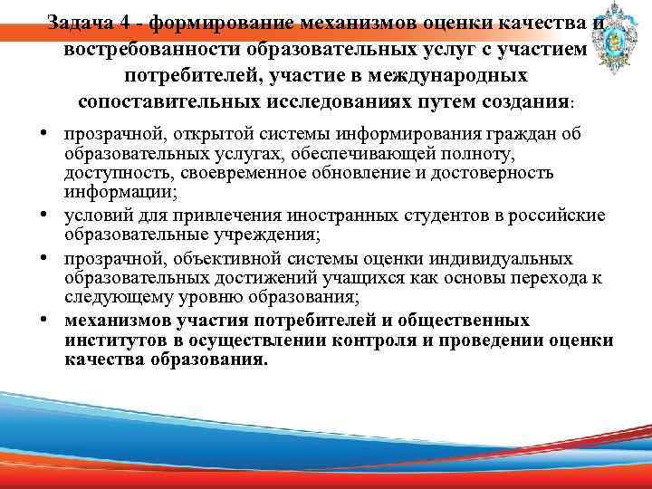 Задача 4 - формирование механизмов оценки качества и востребованности образовательных услуг с участием потребителей,