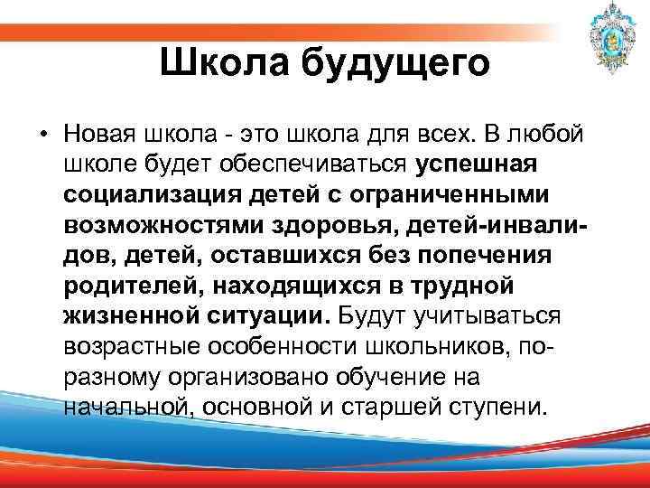 Школа будущего • Новая школа - это школа для всех. В любой школе будет