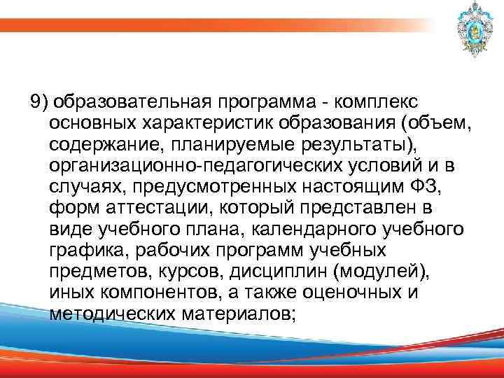 9) образовательная программа - комплекс основных характеристик образования (объем, содержание, планируемые результаты), организационно-педагогических условий