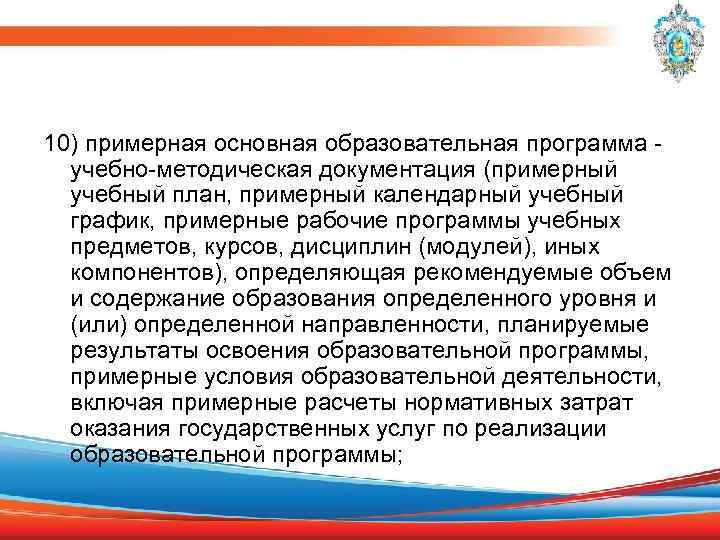 10) примерная основная образовательная программа - учебно-методическая документация (примерный учебный план, примерный календарный учебный