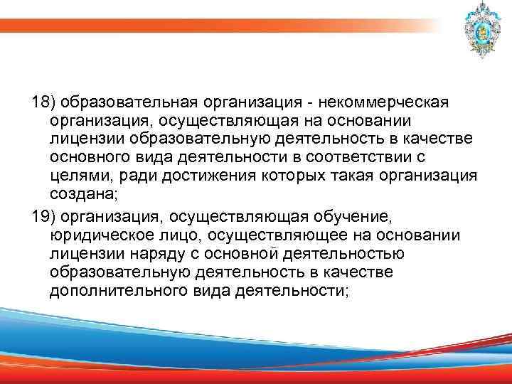 18) образовательная организация - некоммерческая организация, осуществляющая на основании лицензии образовательную деятельность в качестве