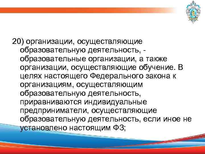 20) организации, осуществляющие образовательную деятельность, - образовательные организации, а также организации, осуществляющие обучение. В