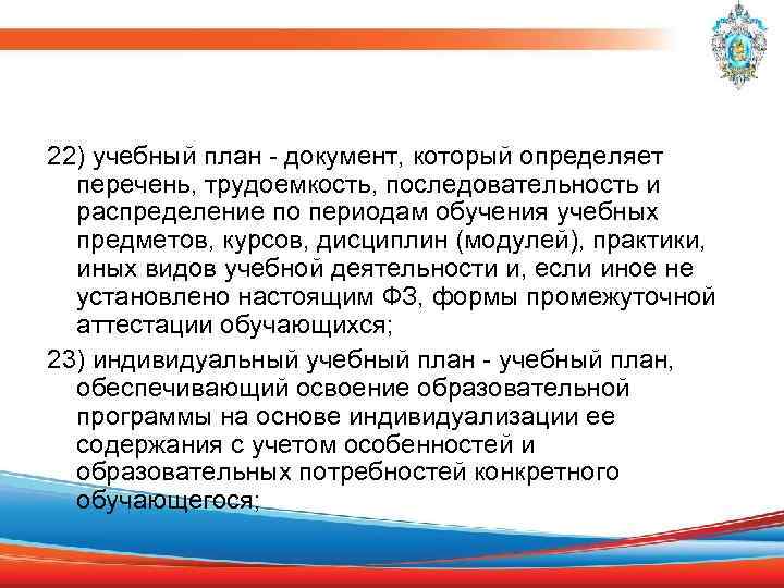 22) учебный план - документ, который определяет перечень, трудоемкость, последовательность и распределение по периодам