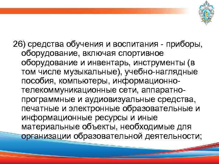 26) средства обучения и воспитания - приборы, оборудование, включая спортивное оборудование и инвентарь, инструменты