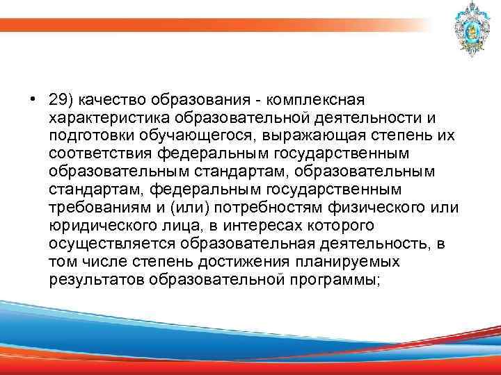  • 29) качество образования - комплексная характеристика образовательной деятельности и подготовки обучающегося, выражающая