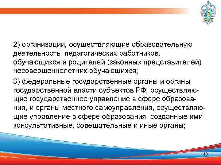 2) организации, осуществляющие образовательную деятельность, педагогических работников, обучающихся и родителей (законных представителей) несовершеннолетних обучающихся;