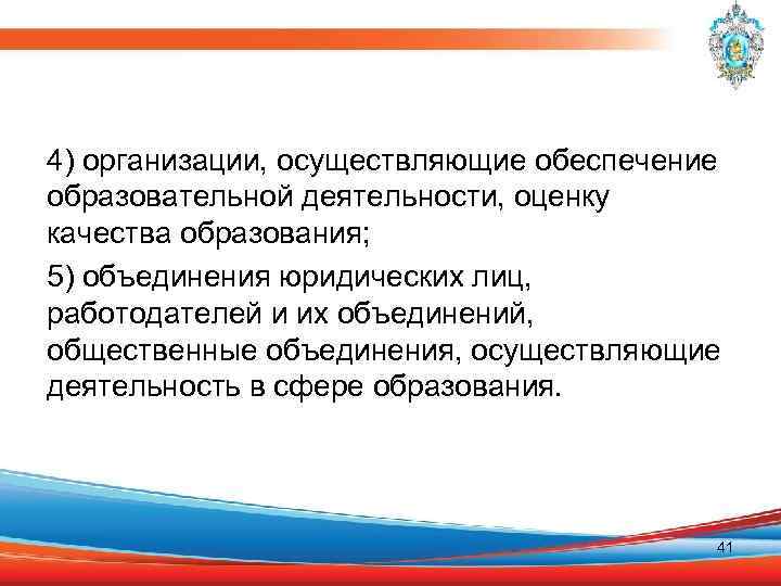 4) организации, осуществляющие обеспечение образовательной деятельности, оценку качества образования; 5) объединения юридических лиц, работодателей