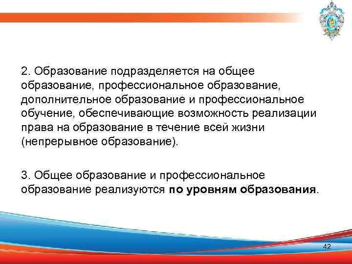 2. Образование подразделяется на общее образование, профессиональное образование, дополнительное образование и профессиональное обучение, обеспечивающие