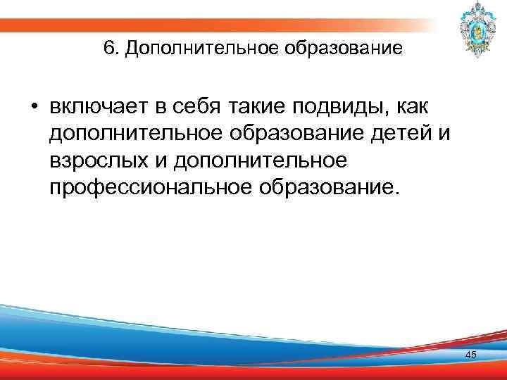 6. Дополнительное образование • включает в себя такие подвиды, как дополнительное образование детей и