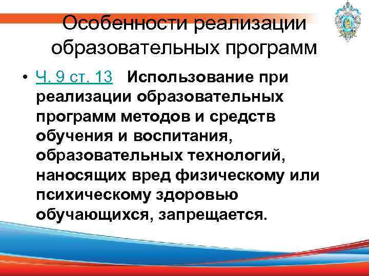 Особенности реализации образовательных программ • Ч. 9 ст. 13 Использование при реализации образовательных программ