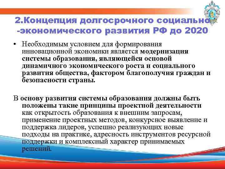 2. Концепция долгосрочного социально -экономического развития РФ до 2020 • Необходимым условием для формирования