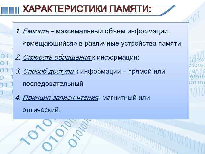 ХАРАКТЕРИСТИКИ ПАМЯТИ: 1. Емкость – максимальный объем информации, «вмещающийся» в различные устройства памяти; 2.