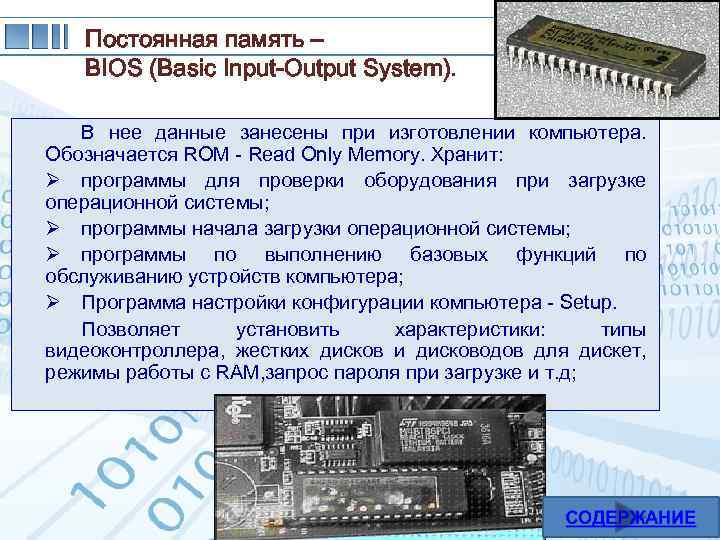 Постоянная память – BIOS (Basic Input-Output System). В нее данные занесены при изготовлении компьютера.