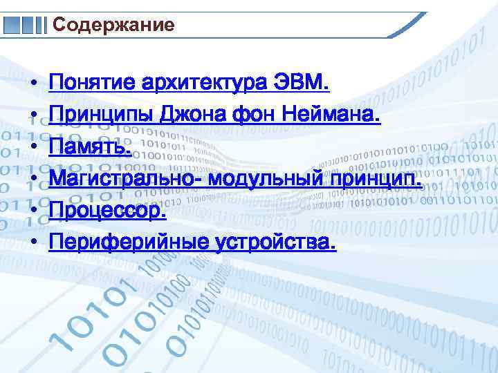 Содержание • • • Понятие архитектура ЭВМ. Принципы Джона фон Неймана. Память. Магистрально- модульный