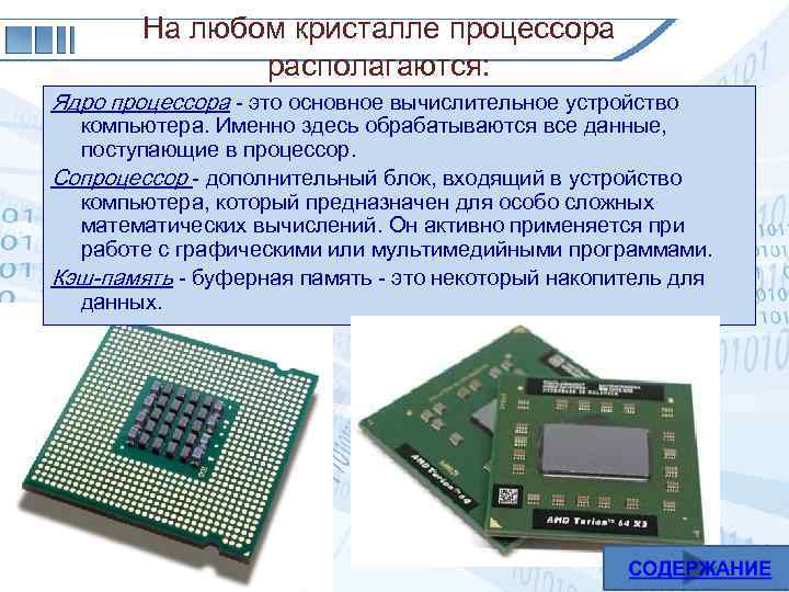 На любом кристалле процессора располагаются: Ядро процессора - это основное вычислительное устройство компьютера. Именно